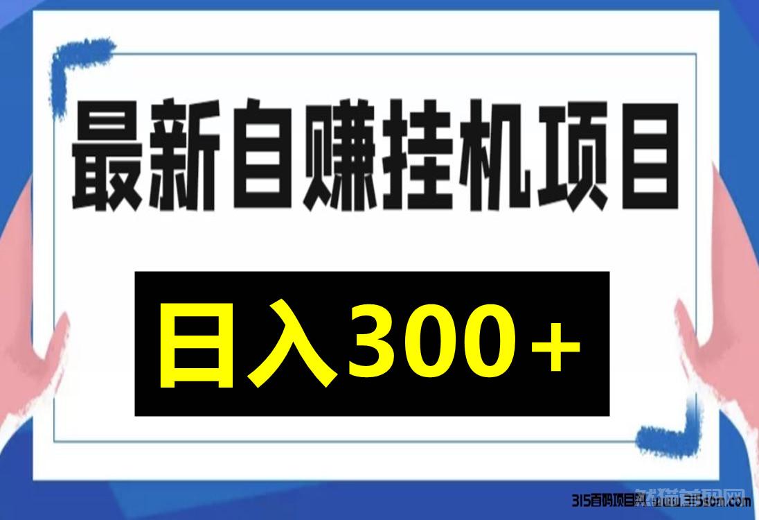 乐享云，看广告有收益，单机一天300+，自动到账