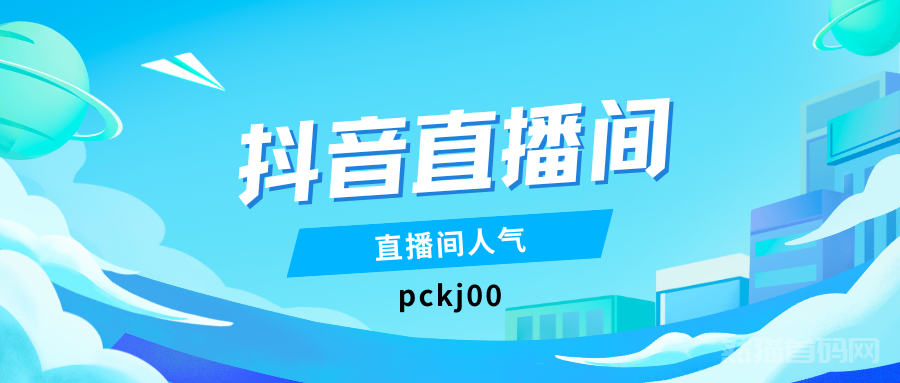 抖音直播间人气怎么提高？抖音黑科技工具软件带你上热门！