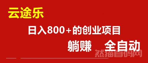 云途乐：潮玩模式 全自动 好赚的长久项目