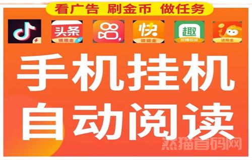 添财宝，自动阅读挂机赚钱，37个平台同时赚，一个号收益200+