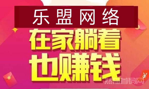 乐盟网络：2024新项目搬砖，全自栋稳定长久，带你上岸