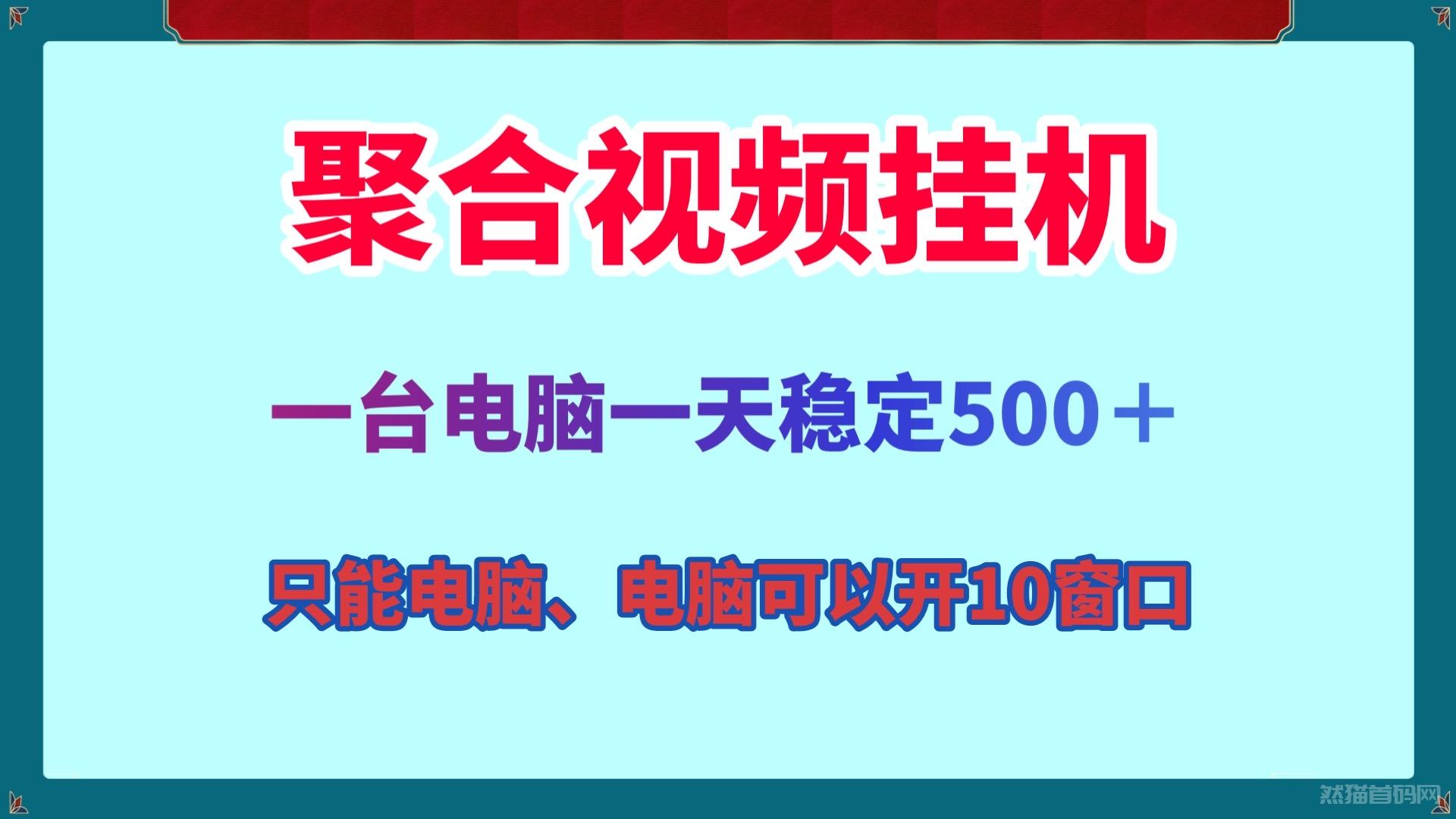 聚合视频全自动电脑多开挂机一天500＋可批量挂机