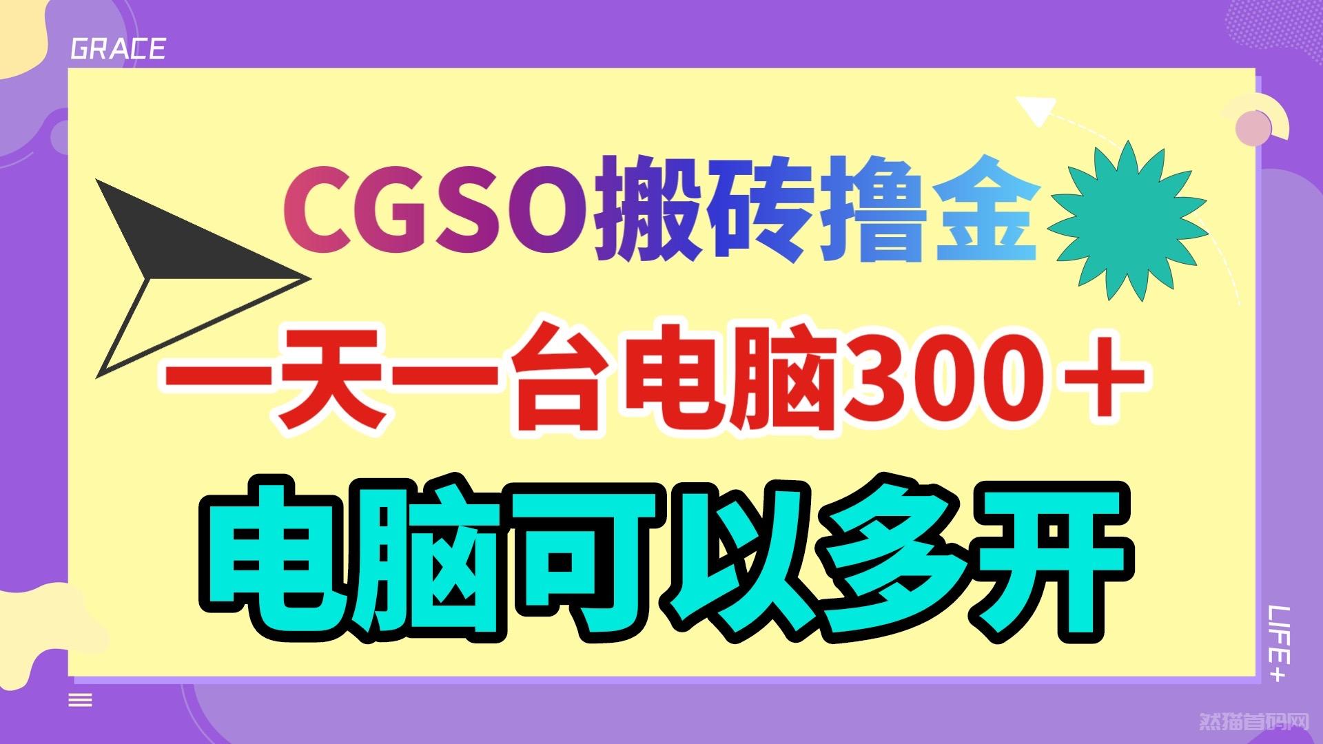 最新cgso搬砖撸金一台电脑一天300＋小白新手简单上手操作