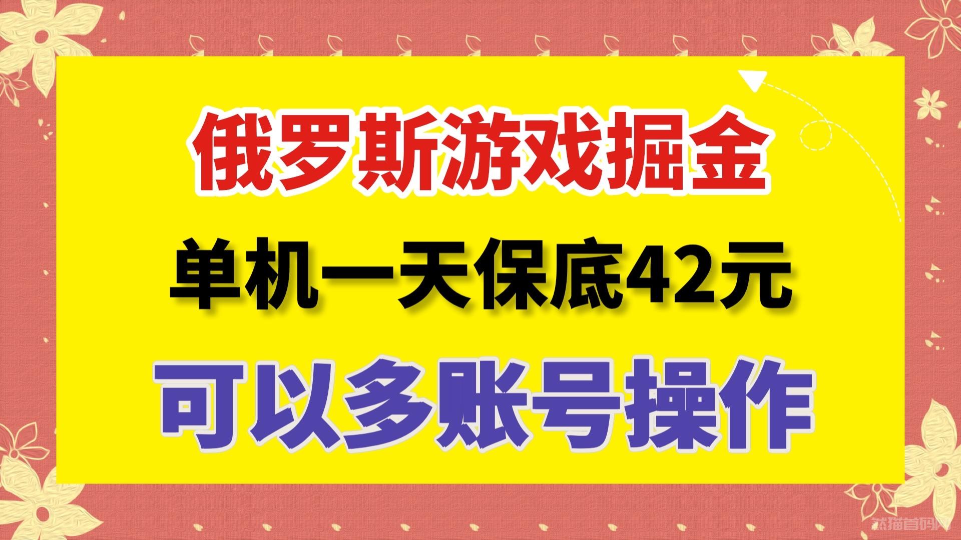 一天保底收益42元的最新内测俄罗斯小游戏掘金项目，可以多账号批量操作