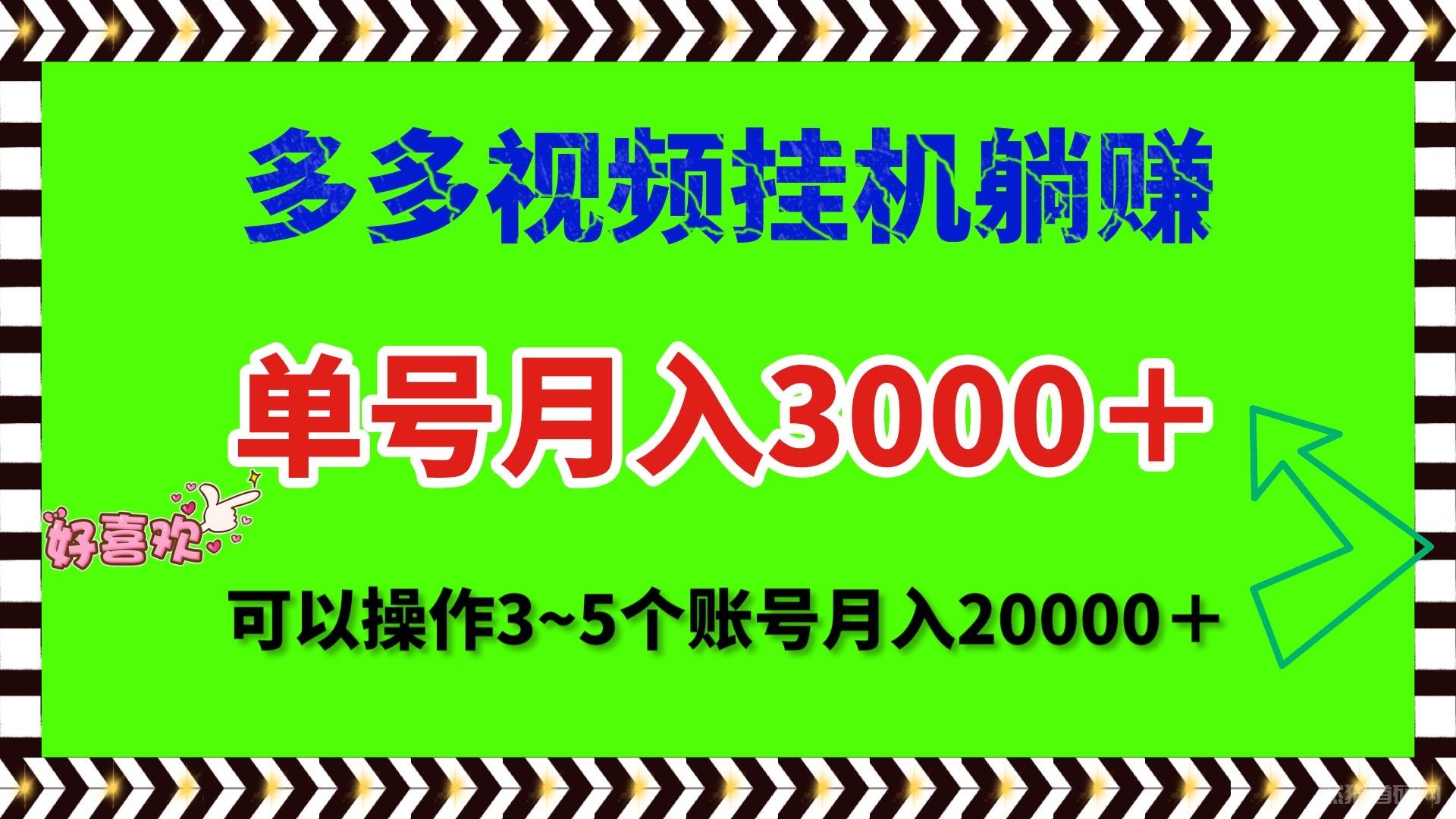 多多视频挂机永久躺赚单号月入3000~5000可以同时操作三五个号月入2万