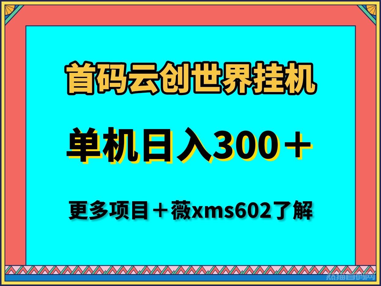 云赚世界首码手机全自动挂机单机收益300＋首码项目