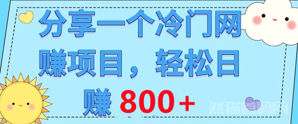 乐赚联盟：全新玩法，简单好做，收益可观，全网对接