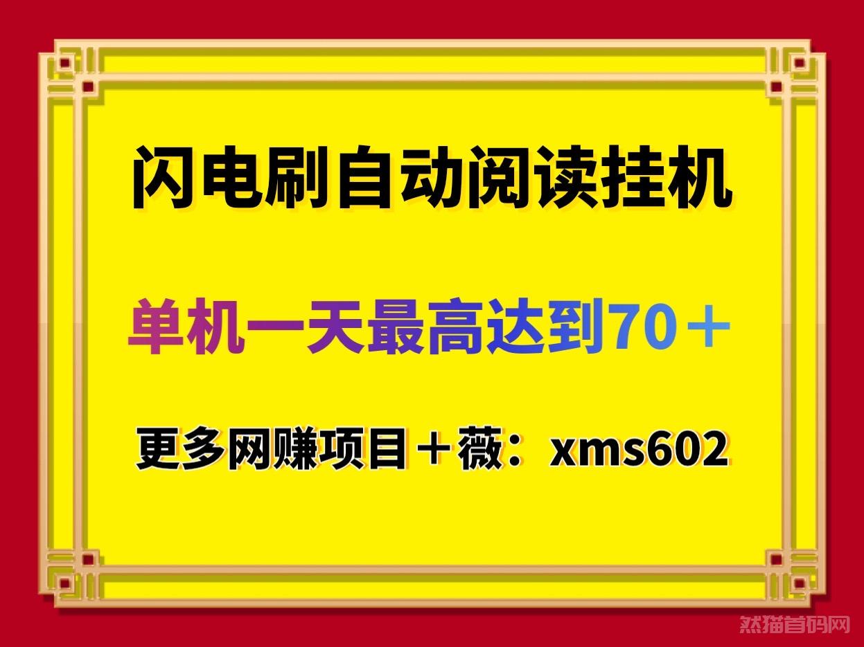 单机日入70＋最新首码闪电刷自动阅读全自动挂机，可多手机挂机