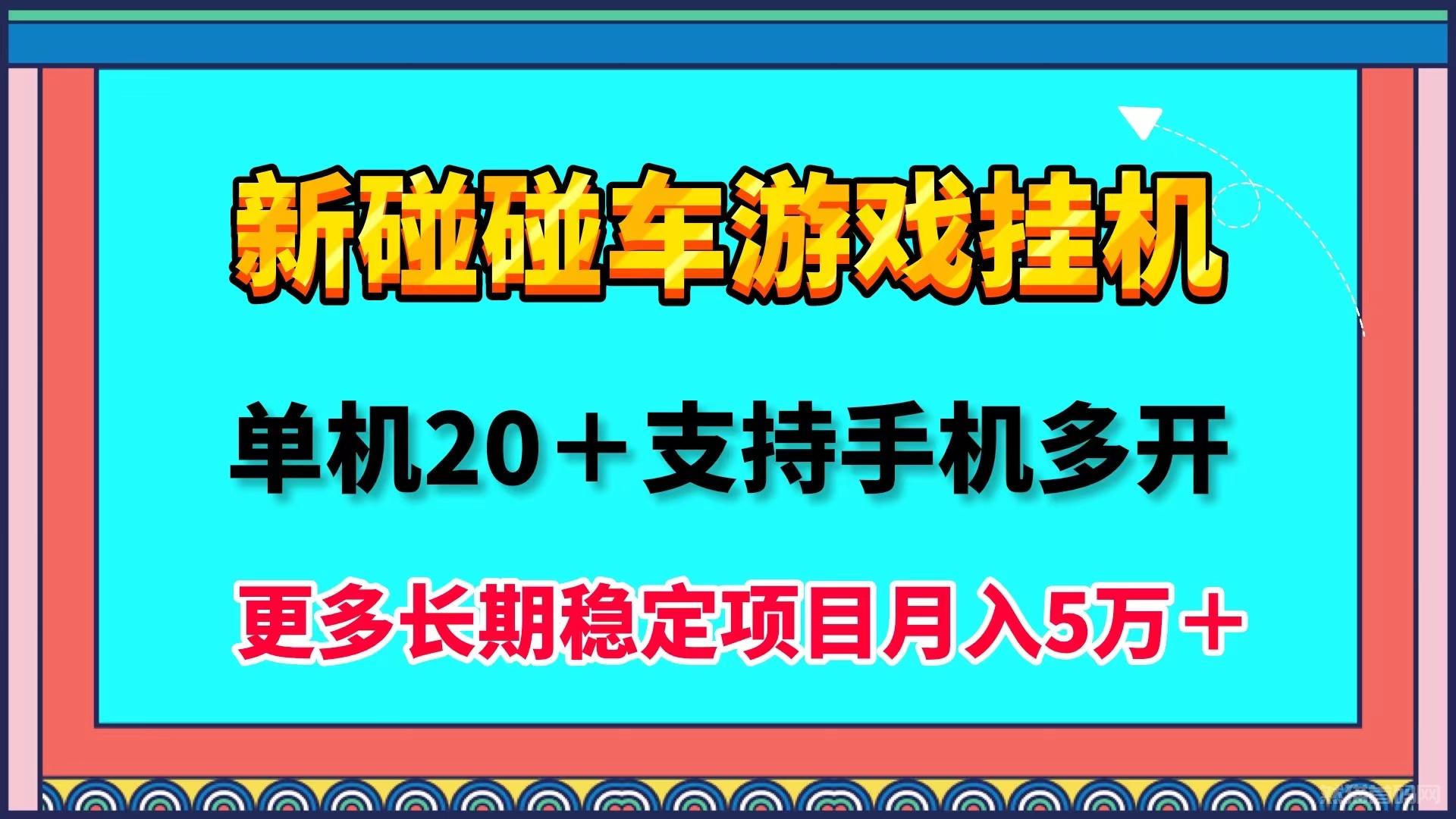 首码碰碰车最新小游戏自动挂机掘金项目，单机保底20＋