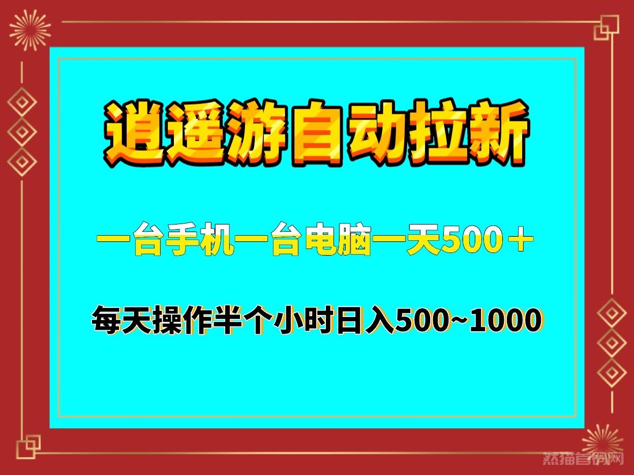 逍遥游最新拉新全自动挂机被动日收益500~1000可以无限方法操作，适合个人或者工作室