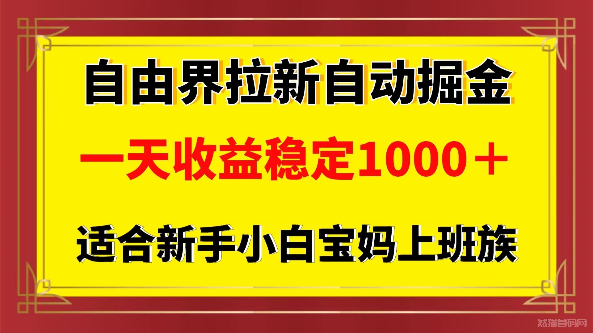 自由界自动拉新掘金多开批量矩阵操作一天稳定1000＋新手小白宝妈的福音