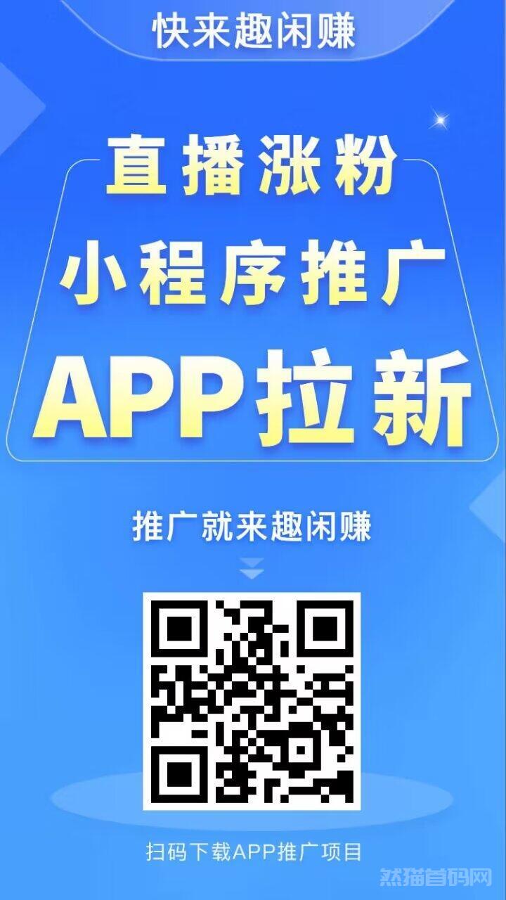 趣闲赚，千万用户的创新悬赏任务平台，不管是推广推流，还是零撸都是不错的选择！