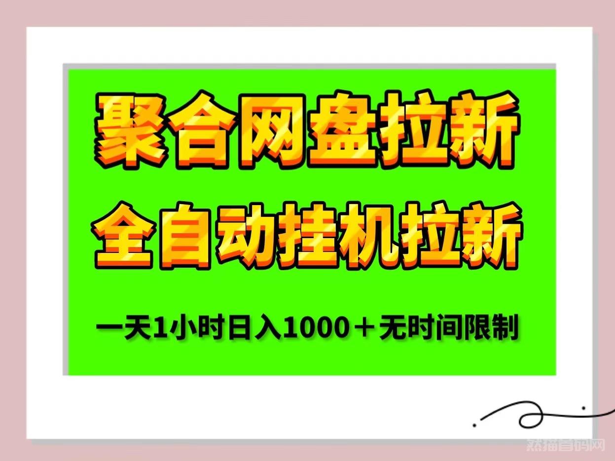 最新首码聚合网盘全自动挂机拉新掘金日入1000＋适合个人或者工作室