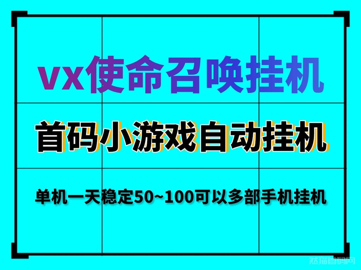 最新VX首码使命召唤小游戏自动挂机日收益400＋支持手机多开挂机