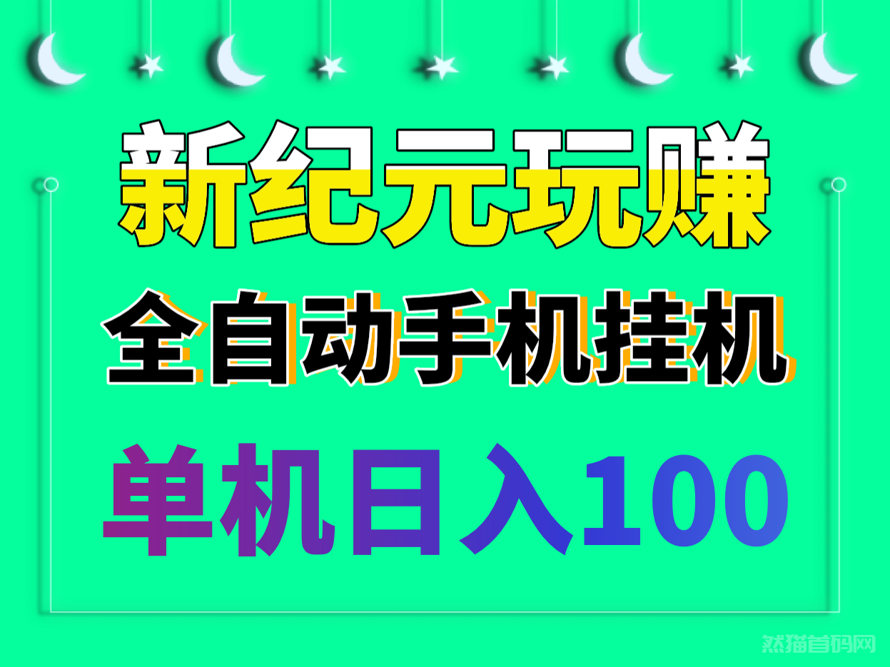 最新纪元玩赚新首码单机日入100全自动手机挂j无需人工守候