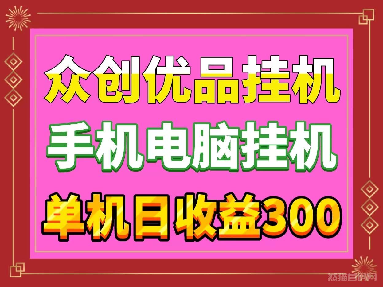 单机日入300＋首码众创优品全自动挂j拉新手机全自动挂j无脑操作