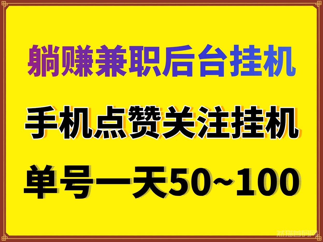 最新首码轻松赚兼职挂机宝点赞关注后台全自动挂机单号日入50~100多号多收益