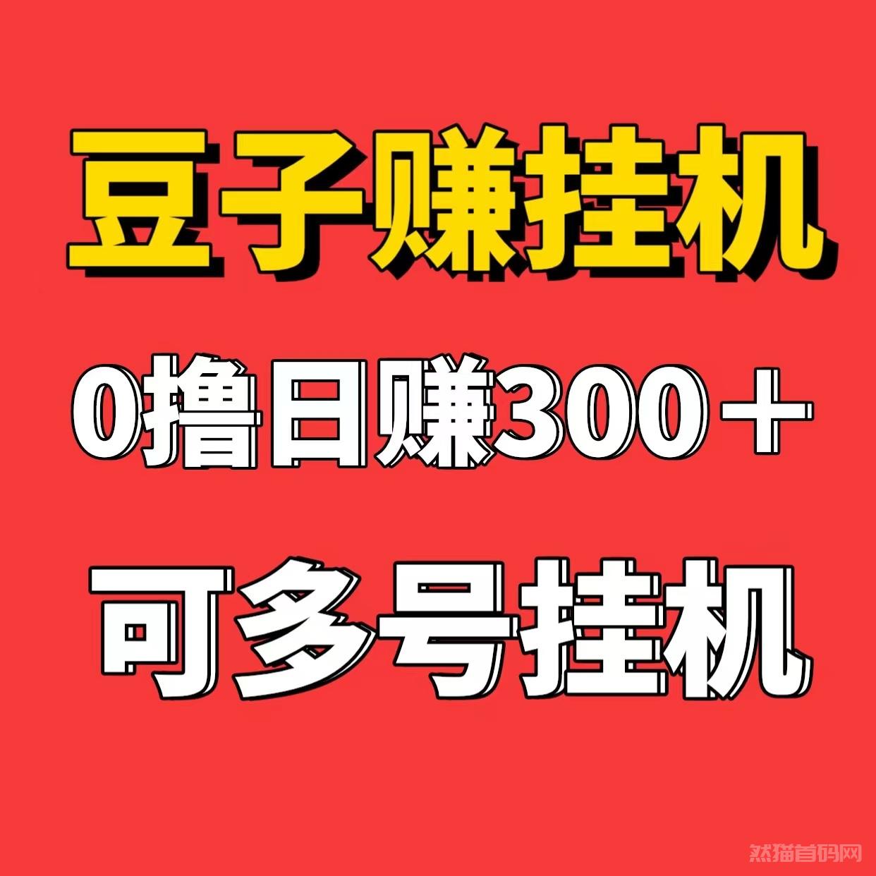 日入300豆子赚最新首码全自动挂j，一台手机可以后台挂多个账号