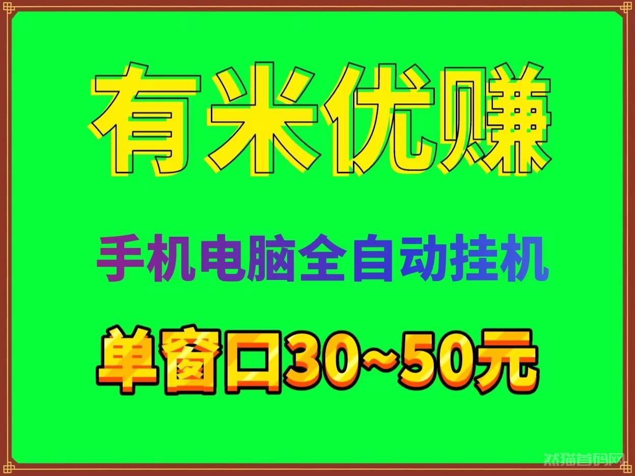 最新首码有米优赚全自动手机电脑卦机单机稳定30~50