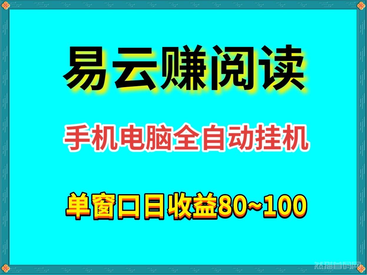 首码易云赚阅读全自动手机或者电脑全自动挂机掘金单机手机80＋可以批量