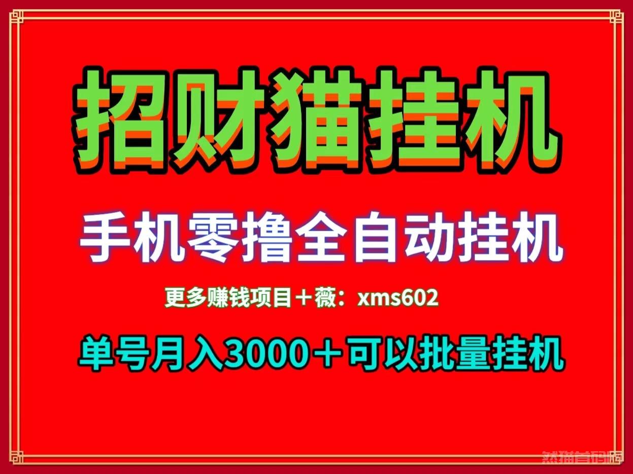 首码招财猫0撸手机挂机单号月入3000＋可以多号挂机收益无上限