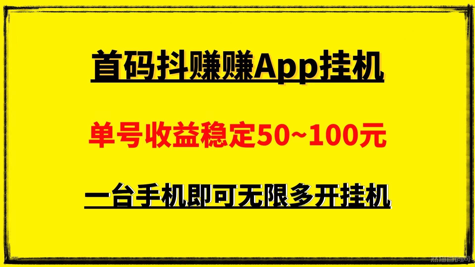 最新0撸首码抖赚赚日入500手机挂j可以无限多开收益无上限