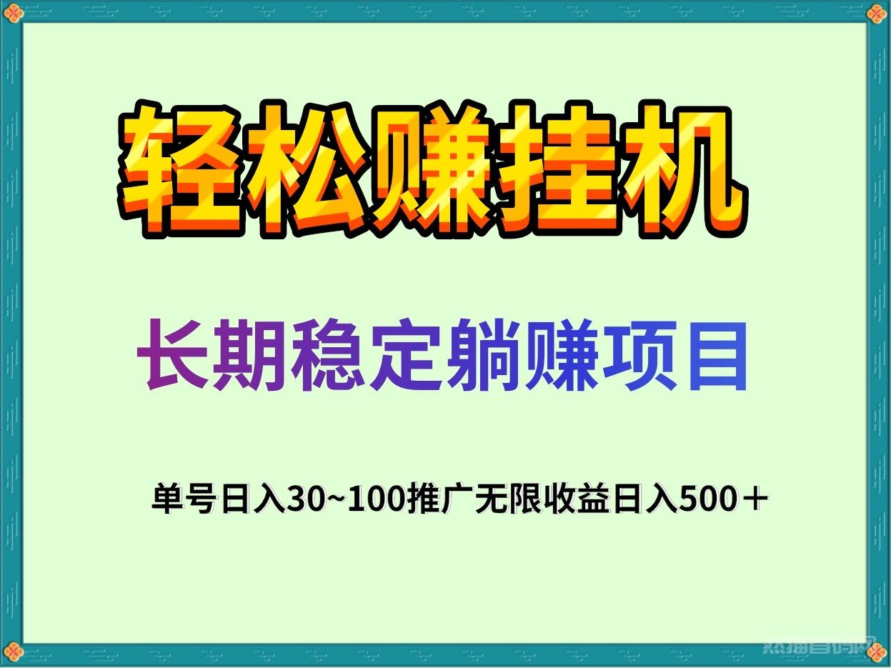 轻松赚全自动任务类挂机项目，单号一天50＋一部手机批量挂j赚钱