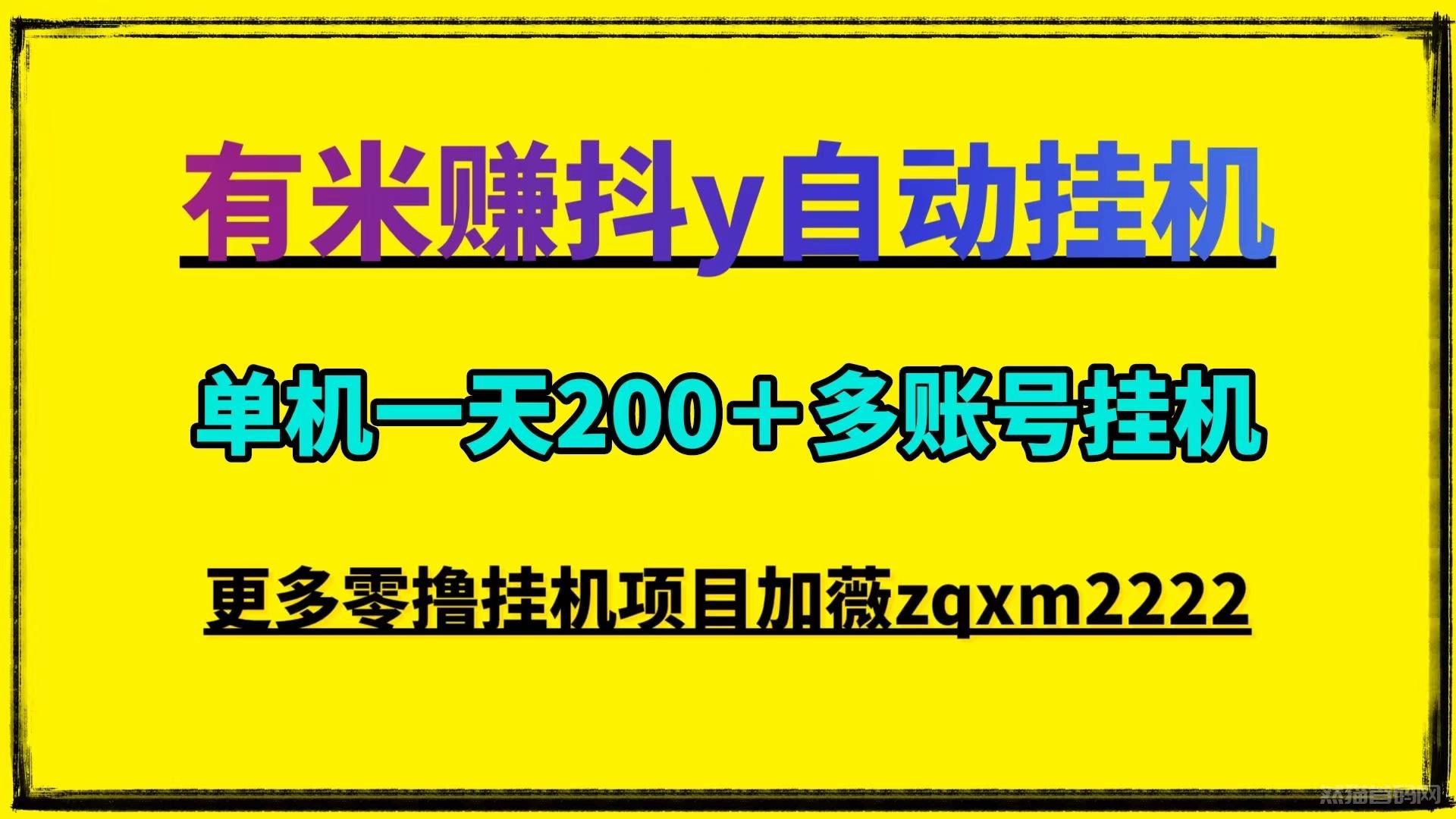 日入200＋有米赚全自动化抖y挂j做任务平台，一部手机多账号自动挂j