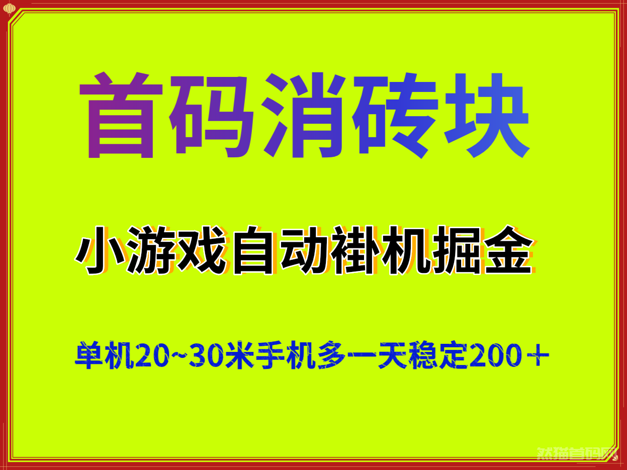 首码小游戏消砖块全自动卦机掘金单机稳定20到30米最强零撸褂机项目