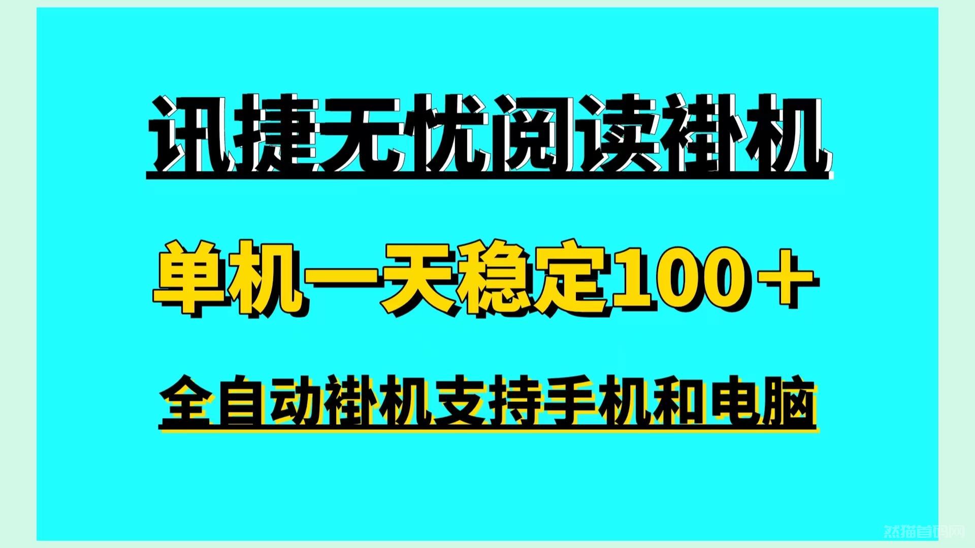 新首码单机100＋讯捷无忧浏览阅读全自动挂机手机电脑褂机