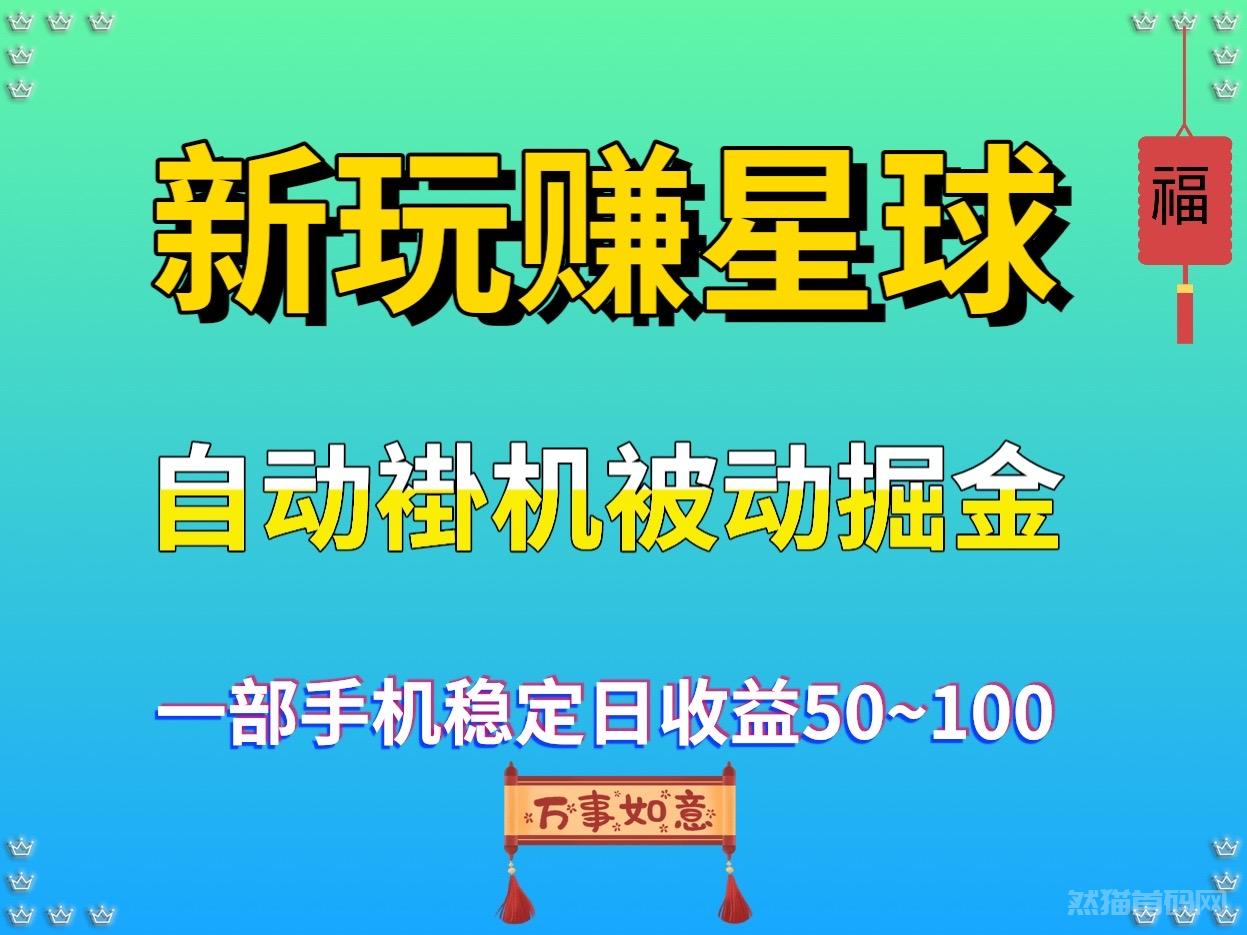 新首码 玩赚星球 日收益500全自动褂机掘金项目