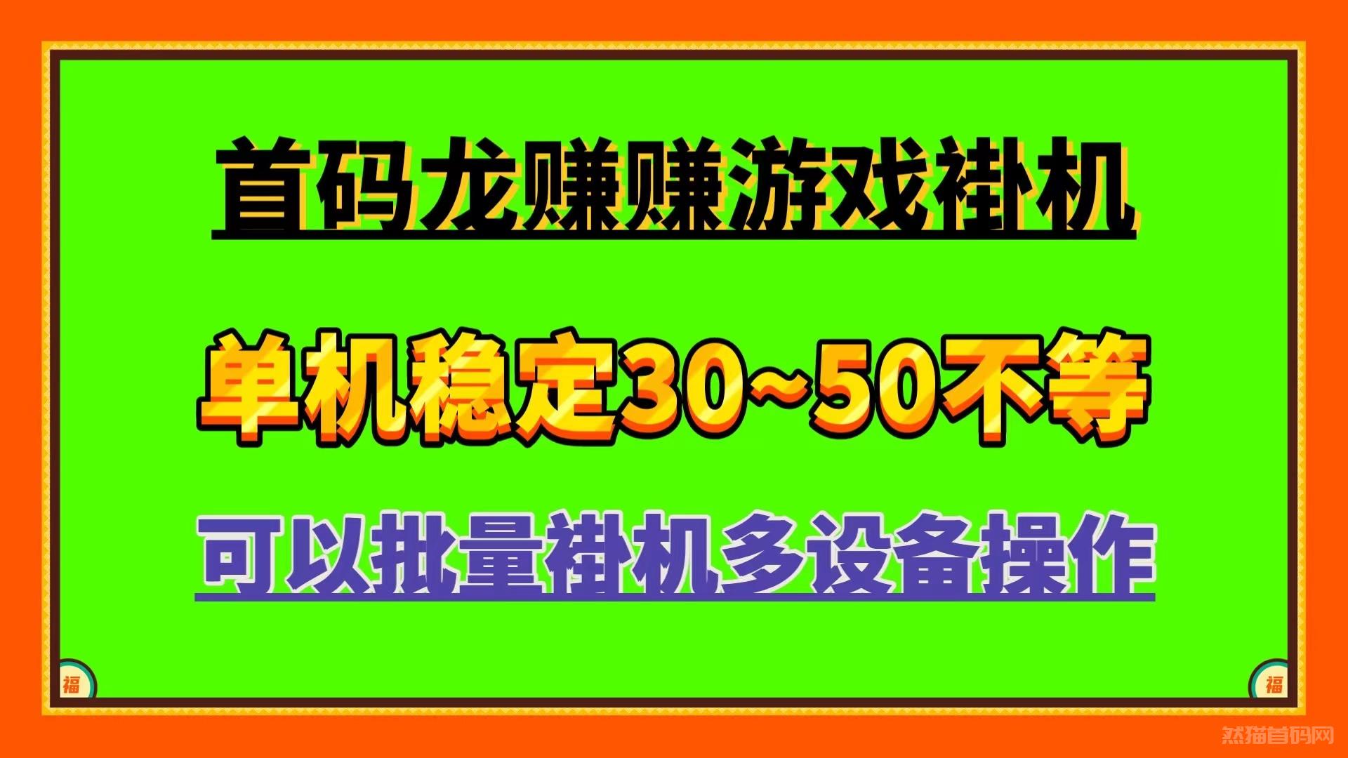 龙赚赚 首码广告小游戏自动褂机自动掘金单机稳定一天50左右