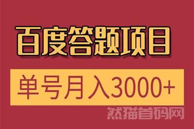 腾讯问答项目，2024年风口火爆项目，单号150-300/天