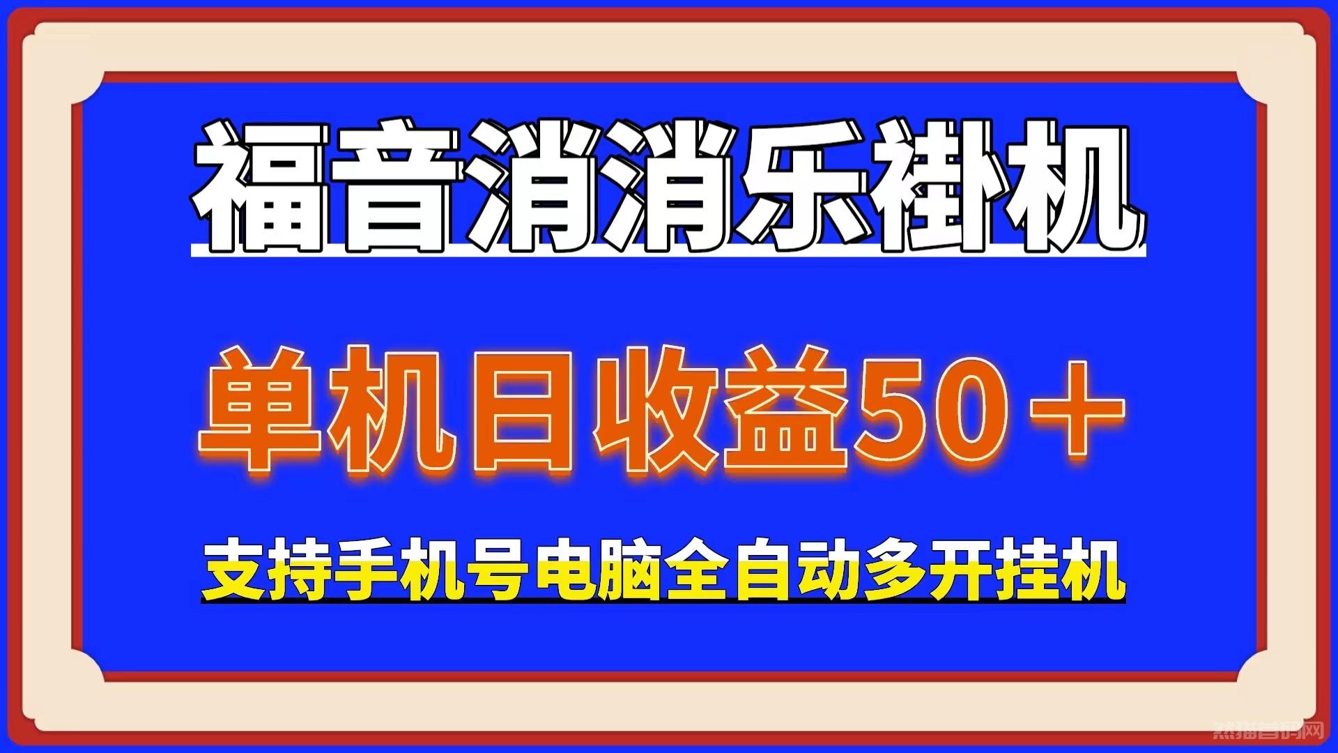 新项目福音消消乐、单机稳定50褂机掘金、批量操作日入500＋