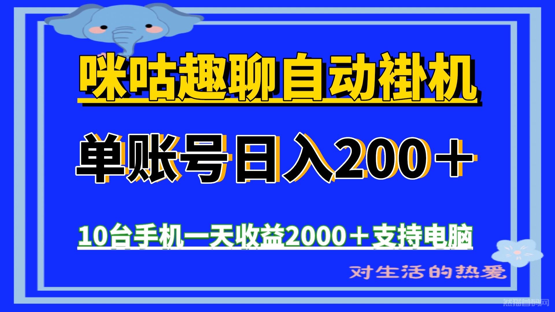 咪咕趣聊新项目单机200＋收益手机电脑全自动褂机搞钱可以批量褂机