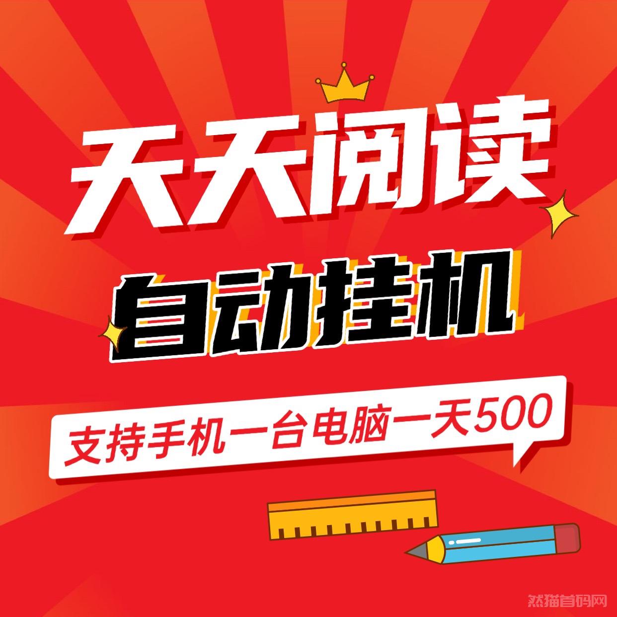 天天阅读首码褂机单窗口日入100＋批量矩阵日入500＋