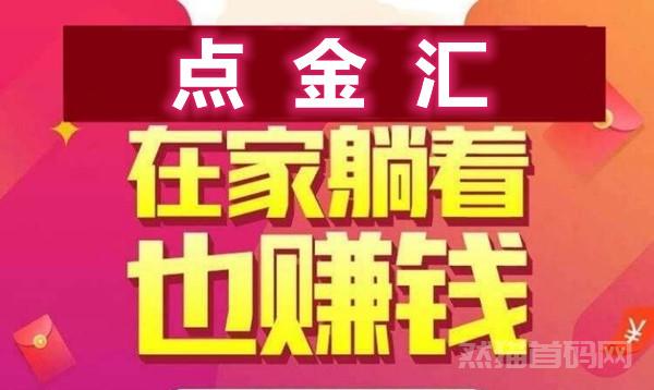 点金汇，上车立马吃肉，个人在家可做，简单