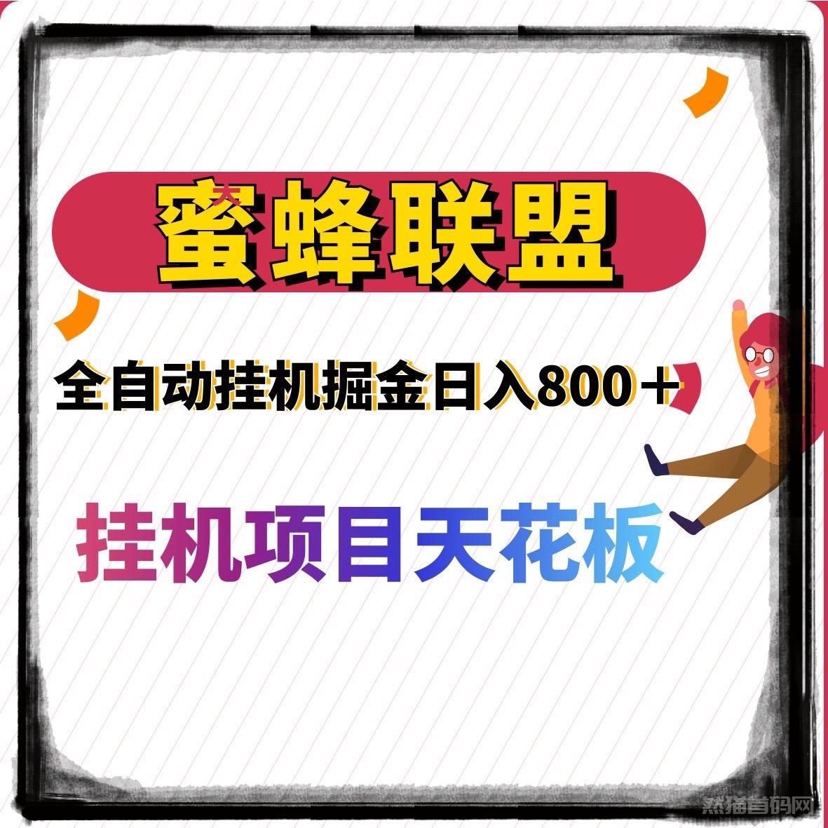 蜜蜂联盟褂机自动掘金日收益800＋适合宝妈、小白、新手等