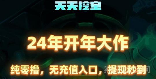 【天天挖宝首码】龙年0成本纯打金传奇游戏-全程自动现金回收