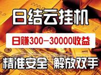 云金赚 ，看广告就有收益啦！一天保底300~500收益