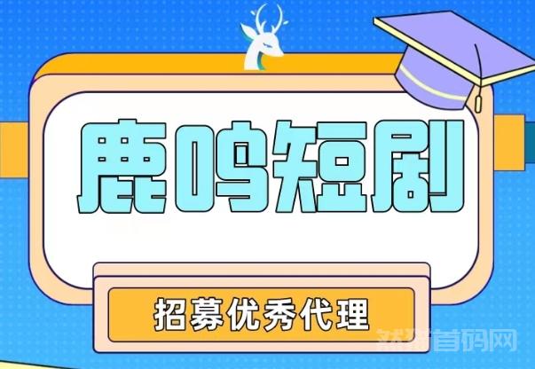 【鹿鸣短剧】抖音短剧推广 ，人人可做，0费用，大量招团长