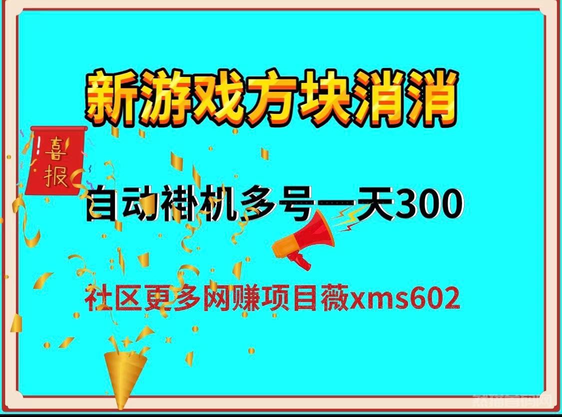 新方块消消自动游戏褂机，多号一天300米