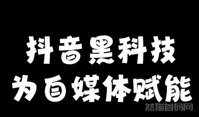 抖音黑科技大揭秘：（冉升科技）神奇的橱窗数据改造软件！