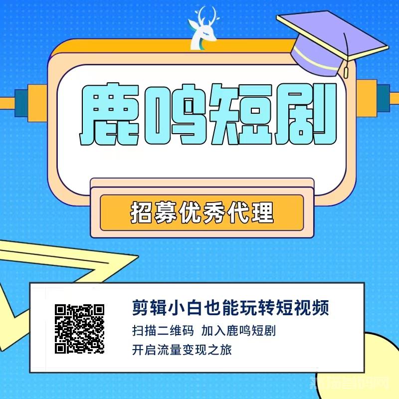 2024新风口‼ 鹿鸣短剧，抖音短剧推广，免费带，大量招团长