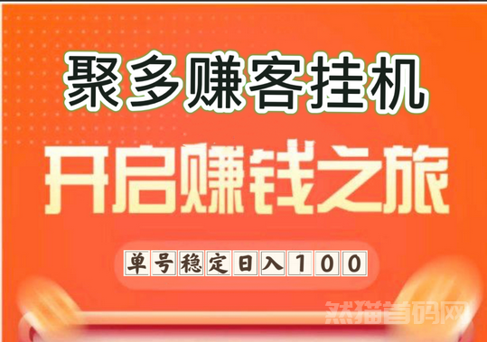 2024新项目挂载‘小游戏打金+阅读’双收益的兼职-聚多赚客