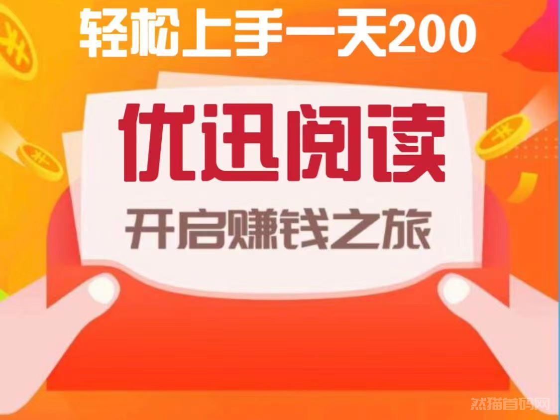 首码卦机优迅阅读、零基础，新手轻松日赚200