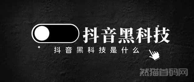 《揭示抖音黑科技：开启普通人的财富之门》