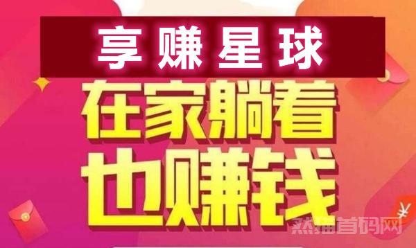 享赚星球，自由轻松网赚，每天半小时自动获取收益800+