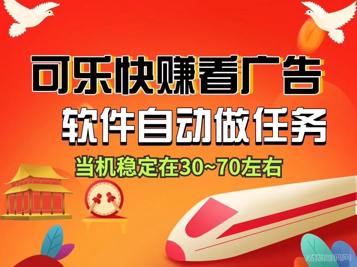 可乐快赚新型看视频单号20米、软件自动化无需人工守候、提米秒到账~