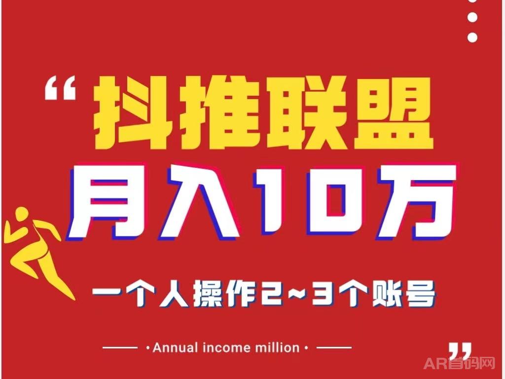 月入5万抖推联盟项目、新风口、小白新手都可以批量操作~